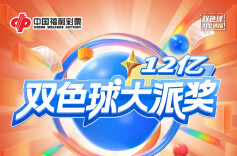 “双十二”遇上双色球，12亿派奖在等你
