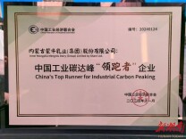 行业首家！蒙牛获评中国工业碳达峰“领跑者”企业