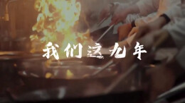 湘菜年度盛典：我们这九年