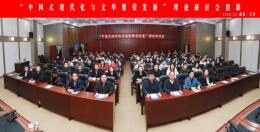 “中国式现代化与文化繁荣发展” 理论研讨会成功举办