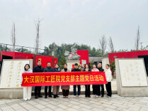 缅怀先烈，砥砺前行 | 大汉工匠院党支部开展党建活动