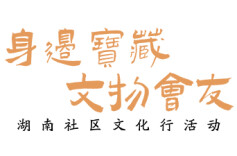 “身边宝藏”社区文化行——桔子洲街道学堂坡社区专场vlog