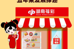 湖南民政这五年：奋力书写湖南现代福彩高质量发展新答卷