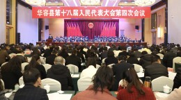 【聚焦两会】华容县第十八届人民代表大会第四次会议隆重开幕