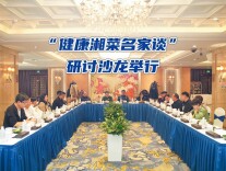 20余位湘菜名家齐聚一堂，共同探讨健康湘菜新“潮”向