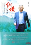 书写农民企业家的创业故事《纵横山水间》出版