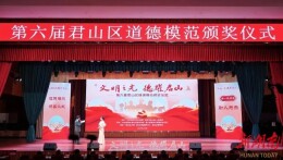 “凡人善举”擦亮文明底色——“文明之光 德耀君山”第六届君山区道德模范颁奖仪式举行