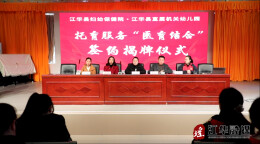 江华：医园携手 助力托育服务发展