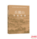 《岳麓山辛亥史话》：探索湖湘文化的精神高地