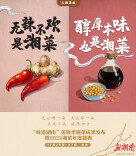 创意海报|湘菜百味，你最爱哪一种风味？