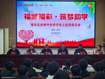 福城福彩，照亮困境学子求学路