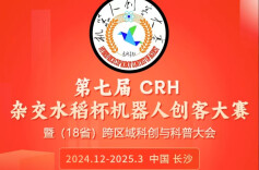 上新湖南客户端！报名杂交水稻杯机器人创客大赛