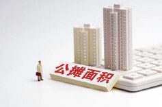 多地取消公摊 购房有望实现“所购即所得”