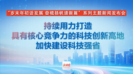 直播回顾｜湖南加快建设科技强省