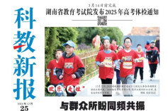 读报|12月25日《科教新报》速览