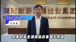 王先武：湘菜是湖湘文化的传承与创新