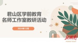 多元探索助力学前教育发展——君山区学前教育名师工作室开展教研活动