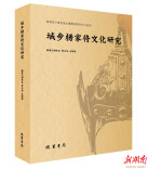 一部厚重的中国南方杨家将史——读《城步杨家将文化研究》有感