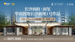 长沙润府·润玺连开连捷，再续湖湘热销传奇！