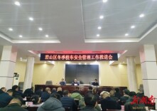 以“满弓紧弦”姿态打好冬季校车安全“主动仗”---君山区教育局召开冬季校车安全管理工作推进会