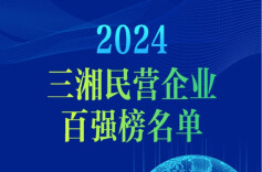 重磅！2024三湘民营企业百强榜单发布