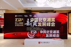 湘味出圈，京城再掀热潮——2024中国北京湘菜新质发展峰会举行