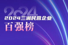 直播预告｜2024三湘民营企业百强榜单明天正式发布