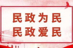 新时代 新气象 新作为 ——2024年全国民政事业发展成就综述