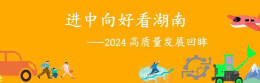进中向好看湖南｜民营经济向新而行
