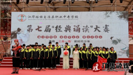 江华职业中专举行第七届“经典诵读”大赛