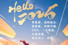 【新年海报】Hello，2025