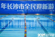 奋“泳”争先 长沙举办2025全民迎新游泳比赛