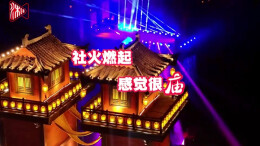 社火燃起，感觉很“庙”