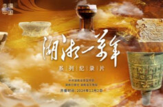 打卡《湖湘一万年》丨一遇万年