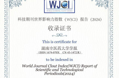 入选《世界期刊影响力指数（WJCI）报告》2024版！祝贺《湖南中医药大学学报》和《数字中医药（英文）》