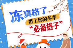 【图解】“冻”真格了！带上你的冬季“必备搭子”