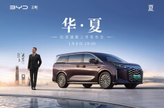 直播丨华·夏——比亚迪夏上市发布会