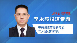 李永亮报道专题