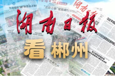 湖南日报观察丨资兴：做好巡视整改与灾后恢复重建结合文章，民生改善再提质