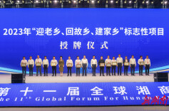 湘商力量|2022-2023“迎老乡、回故乡、建家乡”标志性项目发布