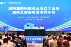 湘商力量|湖南湘商联谊总会成立 向文波等6人当选第一届轮值会长