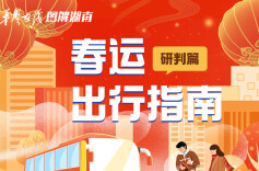 【图解】春运将至，湖南道路运输出行研判来了