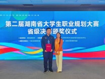 湖南工程学院在第二届省大学生职业规划大赛中获佳绩