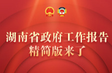 湖南省政府工作报告精简版来了