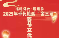 福地怀化·温暖季｜视频：怀化旅游“金三角”推出“文旅大餐”迎春节