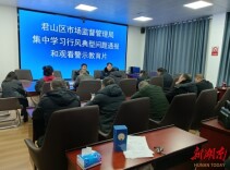 君山区市场监督管理局：以案为鉴，敲响行风建设“警示钟”