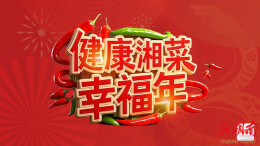《健康湘菜幸福年》开启，每天一道湘菜迎新春