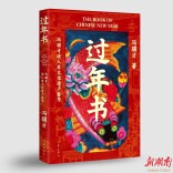 讲述人类非物质文化遗产——春节  冯骥才《过年书》上市