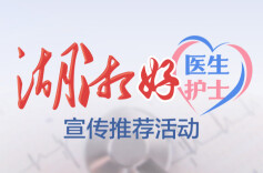 【湖湘好医生好护士】欢迎关注2024年第四季度展示人选事迹，请为他们喝彩！