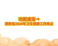 动图速览→湖南省2024年卫生健康工作亮点